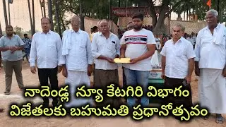 🚩నాదెండ్ల న్యూ క్యాటగిరి విభాగం విజేతలకు బహుమతి ప్రధానోత్సవం