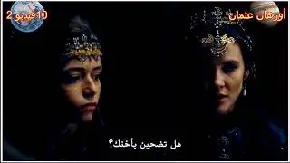 اورهان عثمان  قطار 10 عربة 2 مترجمة ... فتح بورصة من اورهان ابن عثمان  وكيف كانت الخطة