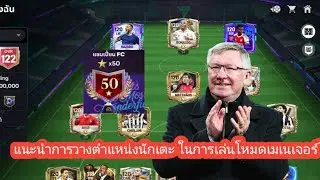 FC MOBILE : แนะนำการวางตำแหน่งนักเตะ ในการเล่นโหมดเมเนเจอร์ แผน433 -H - A - 9