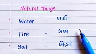 Natural Things | Natural Objects Name in Hindi & English | प्राकृतिक वस्तुओं के नाम 
