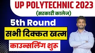 4th Round में कालेज नहीं मिला अब क्या करे? | up polytechnic 5th round counselling