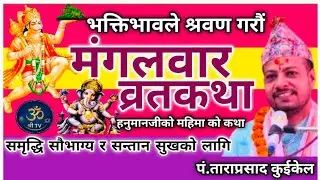 मंगलवार व्रतकथा/mangalbar brata katha/Hanuman ko katha/Tara pd kuikel/shree tv nepal