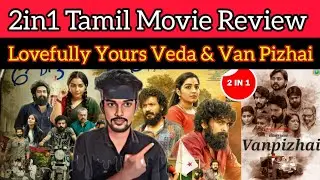 2in1 Movie Review | Lovefully Yours Veda Review | Van Pizhai Review | CriticsMohan @thanthionetv