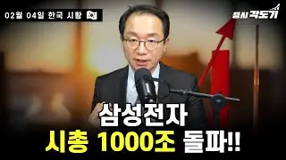 [2월 4일 수요일 한국시황] 끝없는 상승! ADR 과열 진입중!