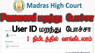 Madras High Court Exam User Id or Password Missing | How get the Password and User Id | 1 Minutes |