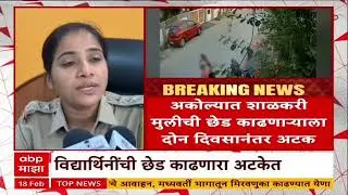 Akola Crime : खासगी क्लासला जाणाऱ्या मुलींची तरुण काढत होता छेड, विवेक खंडेकरला पोलिसांच्या बेड्या