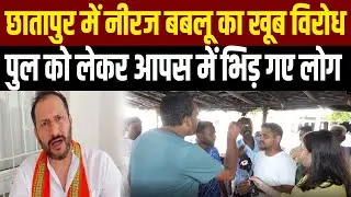 Chhatapur में Niraj Bablu का ज़बरदस्त विरोध, पुल विवाद ने बढ़ाई टेंशन