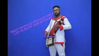 Best Ethiopian Azmari Endalk Yehun (Yehun)