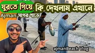 গোপন একটি মাছ ধরার জায়গা অনেকেই জানেনা এই জায়গাটি | fishing Vlog 🎣 | Ajman beach fishing vlog | 