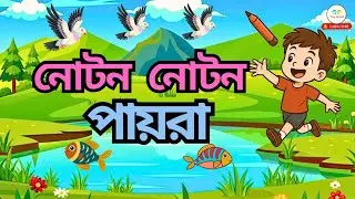 নোটন নোটন পায়রাগুলি | মজার বাংলা ছড়া | Noton noton paira guli | Bengali Rhymes | Tinyworld 🌏