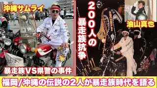 【暴走列伝】元暴力団組長・油山真也と沖縄元暴走族・沖縄サムライMGと激しすぎた昭和時代の暴走族時代について語り合う❗️ #暴走族 #旧車會 #cbx400f  #佐田ビルダーズ #ばんちゃんねる 