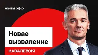 Новое освобождение. Сделка Беларуси и Трампа-2026: что известно, когда ждать / Ковалевский