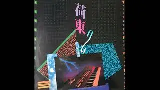 荷东 第二集 B面