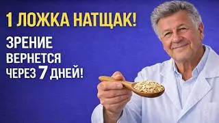 ЗРЕНИЕ СТАНЕТ ОСТРЫМ! Разжуйте эти семена натощак &mdash; метод врачей СССР