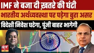 IMF Alert! रुपए की गिरावट से Indian Economy पर बड़ा खतरा?