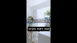 בית אקולוגי בעיר