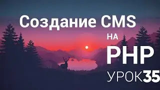 Создание CMS на php - 35 урок (Добавление и создание тем, общие вопросы)
