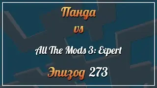 Панда vs. All The Mods 3: Expert - Episode 273