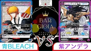 【UNION ARENA】「青BLEACH」 vs 「紫アンデラ」【対戦動画】【ユニオンアリーナ】
