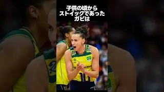 ブラジル代表ガビとは？ #shorts #バレーボール #女子バレー