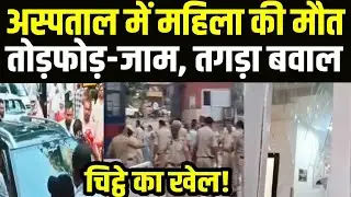 Hisar के अस्पताल में महिला की मौत के बाद कटा बवाल , पुलिसकर्मी भी घायल | City Tehelka Hisar | News