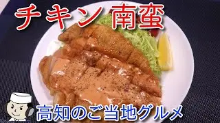 高知のチキン南蛮♪　～高知のご当地グルメ～　Chicken Nanban♪　～Popular local dish in Kochi Prefecture.～