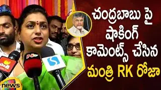 Minister RK Roja Shocking Comments On Chandrababu Naidu | YCP Vs TDP | AP Politics | Mango News
