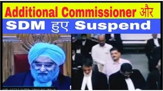 SDM हुए Suspend