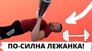 По-силна лежанка в няколко лесни стъпки!