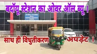 Budaun station's Overall view || विधुतीकरण अपड़ेट बदॉयू स्टेशन की ।