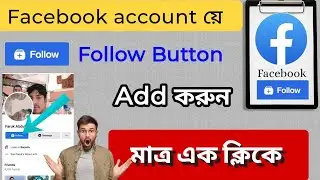 How to add follow button on facebook account 2023/ফেসবুক একাউন্টে কি ভাবে ফলো বাটন এড করব