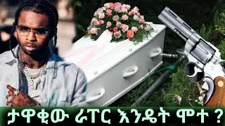 ታዋቂ እና ተወዳጁን ራፐር POPSMOKE ማን ገደለው ?