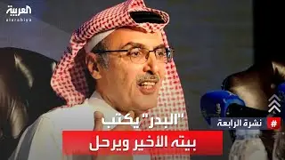 نشرة الرابعة | 