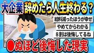 【2chまとめ】【悲報】大企業辞めたら人生終わる？6年勤めたNTTを退職しましたけど、後悔しました...【ゆっくり解説】