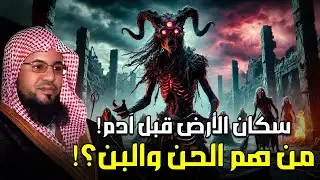 محمد بن علي الشنقيطي | أختفوا قبل خلق آدم من هم الحن والبن ؟