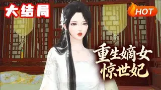 【大结局🔥】💗《重生嫡女惊世妃》将军府嫡女付思瑶被妾室李姨娘勒死在荒郊野外，和她母亲的坟墓葬在一起。李媚云夺了将军府的夫人之位，付思瑶死后魂穿，在荒郊救了男主君清霄，并挟持君清霄强行嫁去凌王府#爽文
