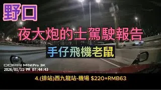 [夜大炮的士駕駛報告260111]旗唔洗多丨最緊要粗