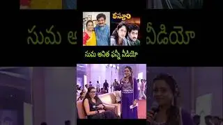 Great Anchor Suma Rajeev Kanakala Anitha Speech New Update Latest Fan Movie Song Trailer