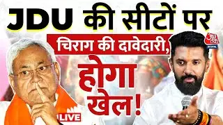 Bihar Election 2025 LIVE Updates: Chirag Paswan ने Nitish Kumar की सीटो पर ठोकी दावेदारी | Aaj Tak