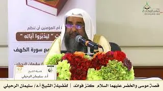قصة موسى والخضر عليهما السلام  كنز فوائد | لفضيلة الشيخ أ.د/ سليمان الرحيلي