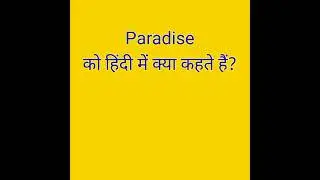 ' Paradise ' को हिंदी में क्या कहते हैं?#shorts