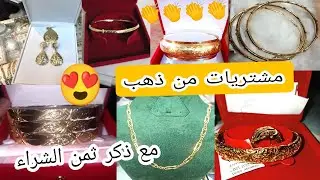 مشتريات من ذهب 😍 وخا غلاء عاد زاد أو حلى 😍اللهم بارك لمتتبعاتي الغاليات 👏👏