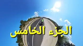 رحلة على الدراجة الهوائية من باريس الى بعشيقة و بحزاني