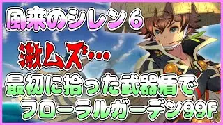 【風来のシレン6】最初に拾った武器盾でフローラルガーデン99F 2日目【しらたきch】