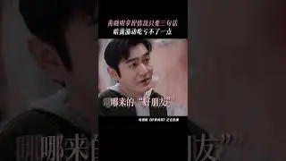#好事成双 一场叔叔和哥哥之间的较量这饭江海是一点也吃不下去了#张小斐 #黄晓明 #祝子杰   抖音