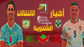 اخر أخبار الانتقالات الشتوية في دوري نجوم العراق 🔥🤯