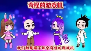 奇怪的遊戲機