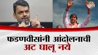 फडणवीसांनी आंदोलनाची अट घालू नये : Manoj Jarange to Devendra Fadnavis