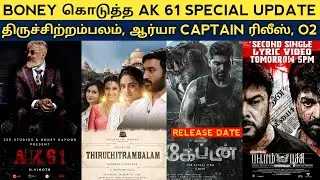 Cine News | Kaithi Sequel Vikram, Ak 61 update, Arya Captain, Pattampoochi, Nayanthara O2 | Update
