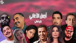 Best Of Rai Oriental Compilation 2025 Mashup 🔥‎أجمل ريمكسات 💔 راي شرقي